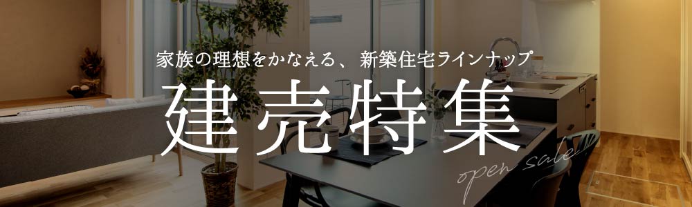 新潟の建売特集