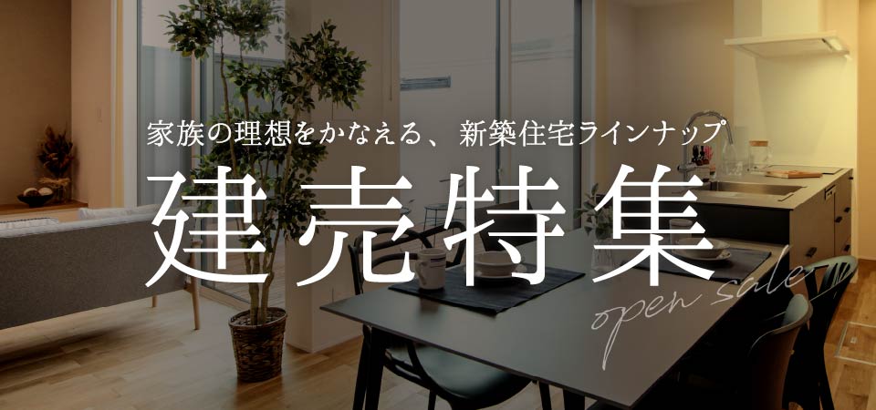 建売特集