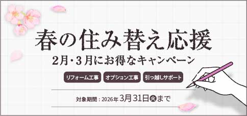 ハーバーエステート2026年 春の住み替え応援キャンペーン