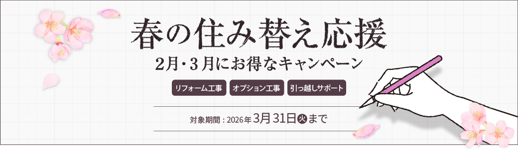 ハーバーエステート2026年 春の住み替え応援キャンペーン