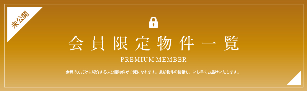 会員限定物件一覧