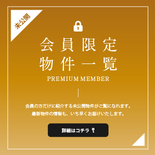会員限定物件一覧