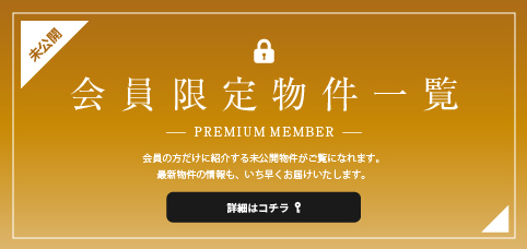 会員限定物件物件特集