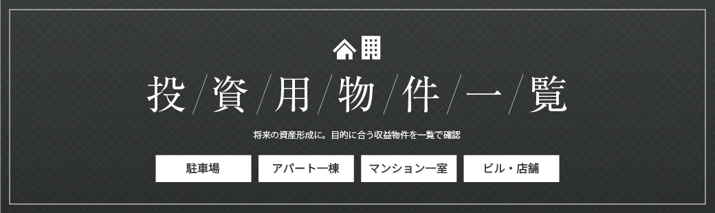 投資用物件一覧