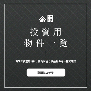 投資用物件一覧