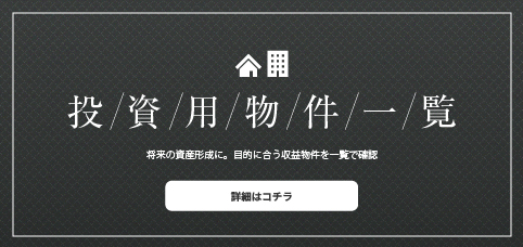 投資用物件特集
