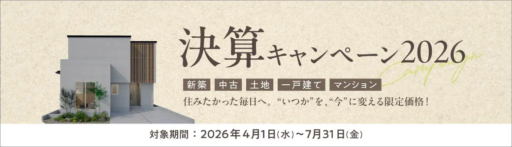 ハーバーエステート2026年 決算キャンペーン