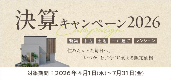 ハーバーエステート2026年 決算キャンペーン