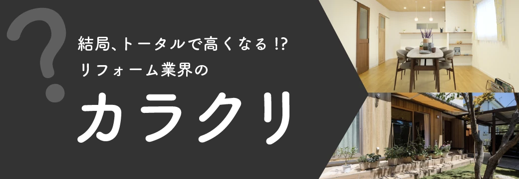 結局、トータルで高くなる！？リフォーム業界のカラクリ