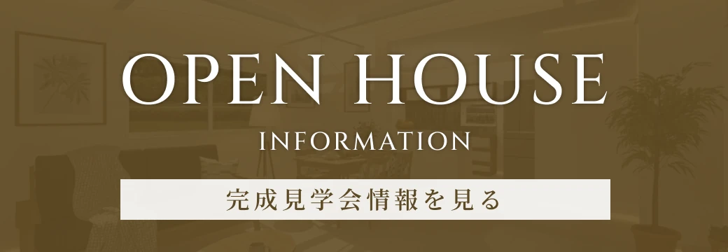 完成見学会情報を見る