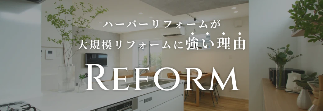 ハーバーリフォームが大規模リフォームに強い理由
