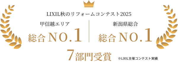 LIXIL秋のリフォームコンテスト20257 総合 NO.1 部門受賞