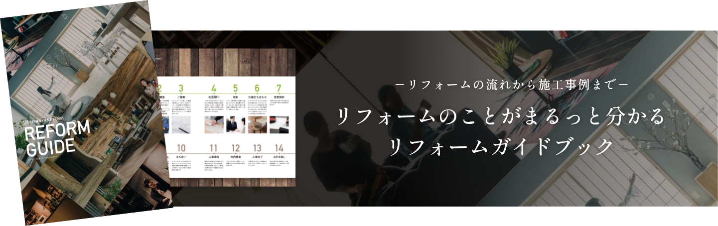 リフォームのことがまるっと分かるリフォームガイドブック