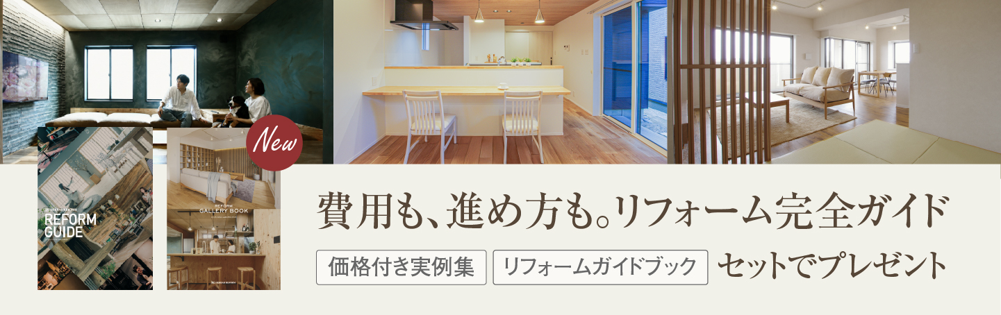 リフォームのことがまるっと分かるリフォームガイドブック