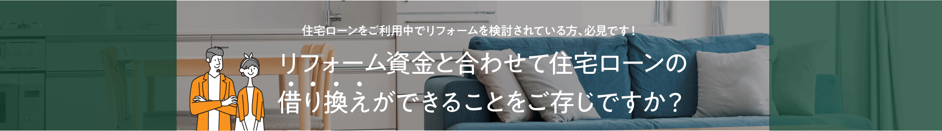【特集】リフォーム+住宅ローン借り換えで賢くお得に!?
