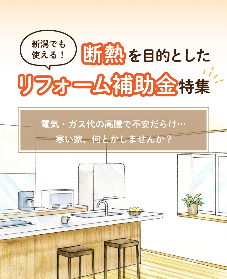 新潟でも使える!断熱を目的としたリフォーム補助金特集