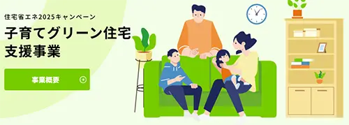 温熱計算+断熱リフォームに関連する補助金：子育てグリーン住宅支援事業