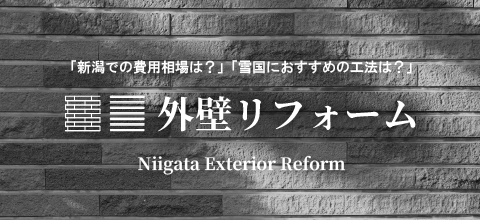 「新潟での費用相場は？」「雪国におすすめの工法は？」新潟の外壁リフォーム