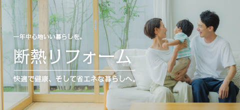 一年中心地いい暮らしを。数字で裏付ける断熱リフォーム