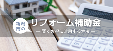 新潟市のリフォーム補助金