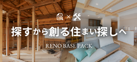 「探す」から、「創る」住まい探しへ。RENO BASE PACK
