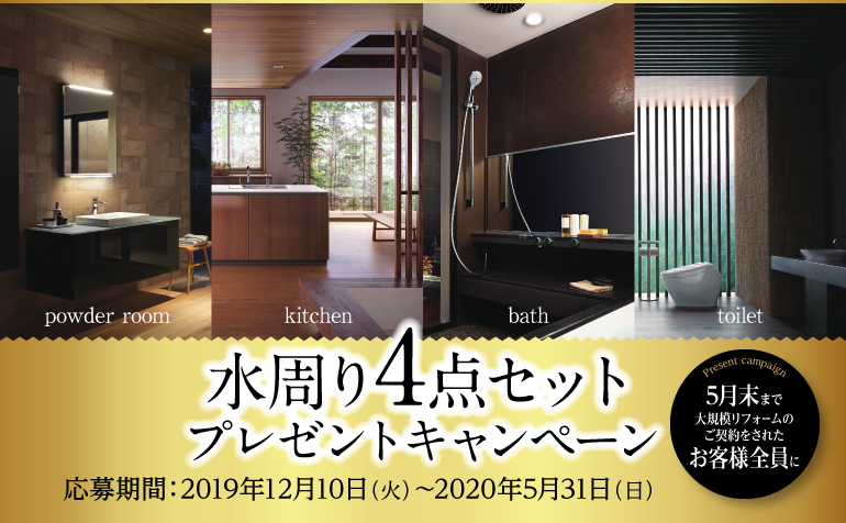 【ホームページリニューアル記念】水周り4点セットプレゼントキャンペーン