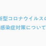 新型コロナウイルス感染予防に関する取り組みについて