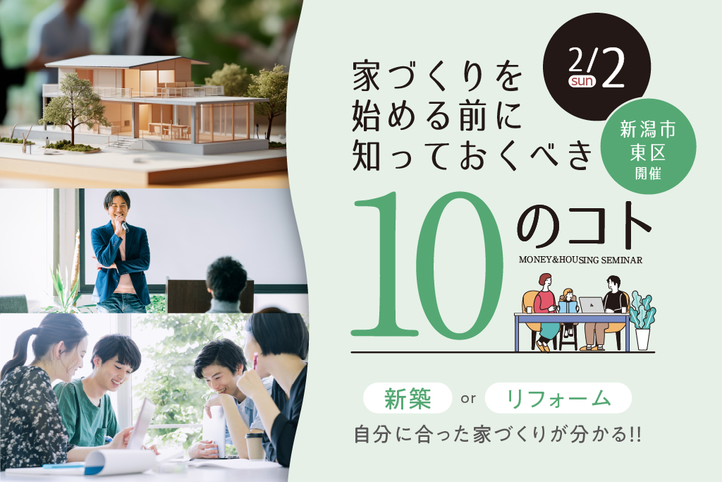 家づくりを始める前に知っておくべき10のコト～お金と家づくりの勉強会～