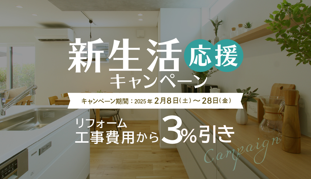 【新生活応援】リフォーム工事費用3%引きキャンペーン