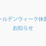 ゴールデンウィーク休業のお知らせ
