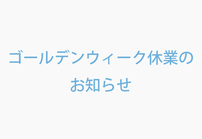 ゴールデンウィーク休業のお知らせ