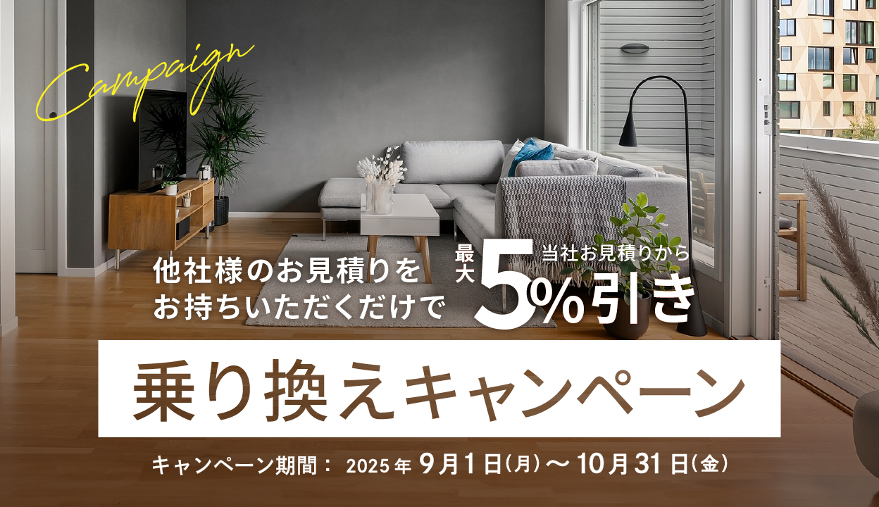 他社お見積り持参で最大5％引き乗り換えキャンペーン