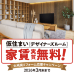 マンション仮住まいキャンペーン