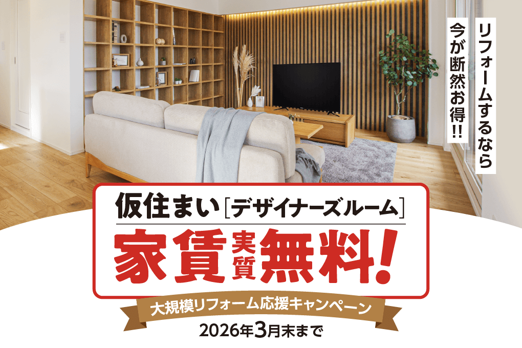 マンション仮住まいキャンペーン