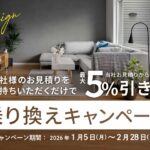 他社お見積り持参で最大5％引き乗り換えキャンペーン