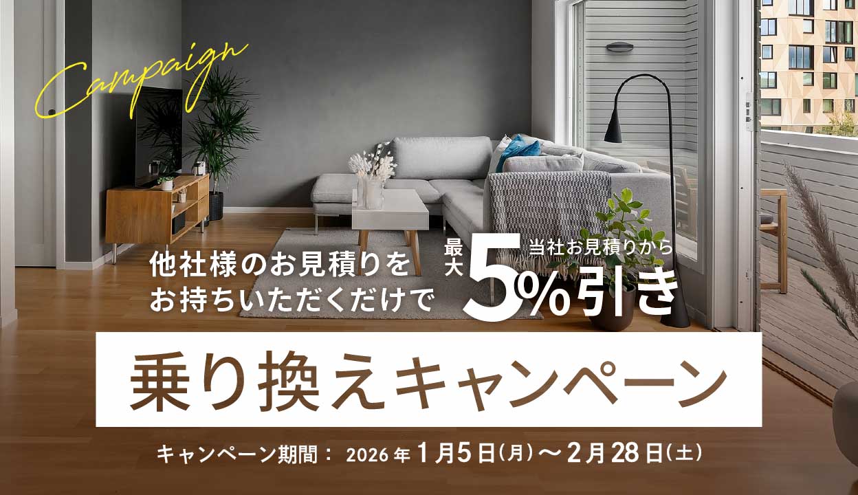 他社お見積り持参で最大5％引き乗り換えキャンペーン