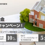 【2026年3月末まで】ハーバーリフォーム 増築キャンペーン開催のお知らせ