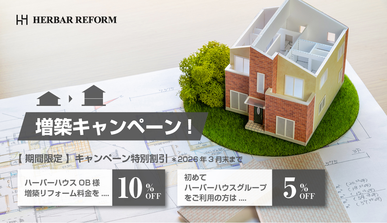 【2026年3月末まで】ハーバーリフォーム 増築キャンペーン開催のお知らせ