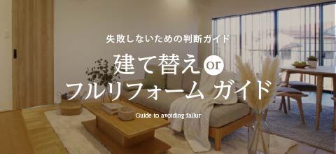 建て替えフルリフォームガイド