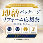資材高騰・納期遅延に負けない！即納パッケージ応援祭