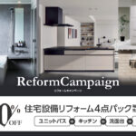 【2026年版】毎月先着3組様限定のリフォームキャンペーン