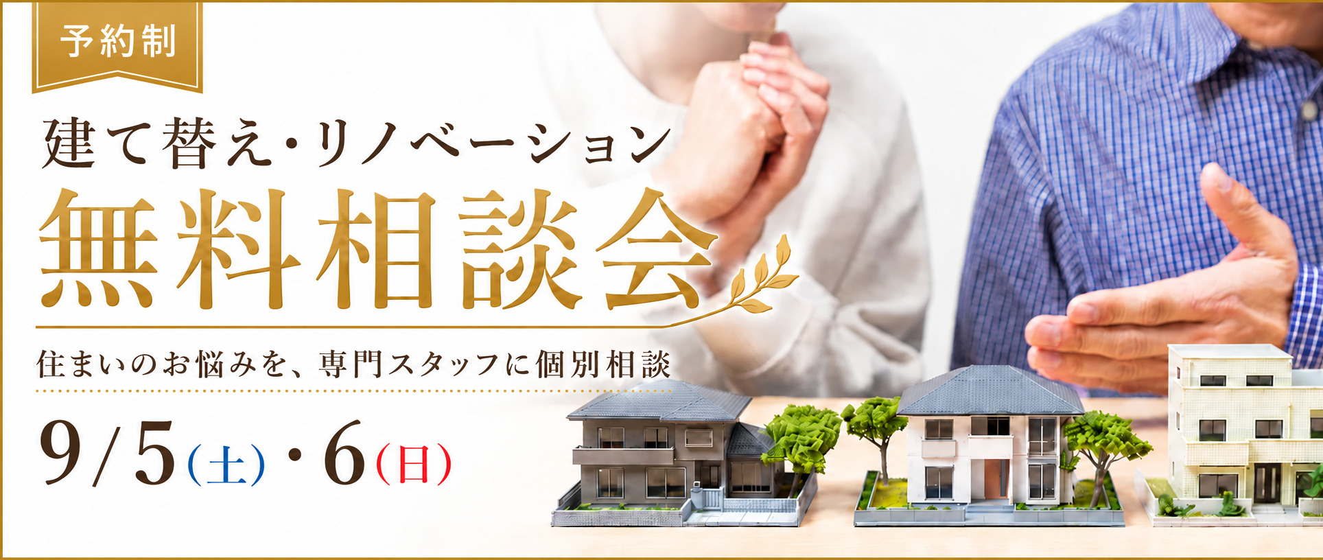 【9/5(土)・6(日)】建て替え or フルリフォーム比較無料相談会