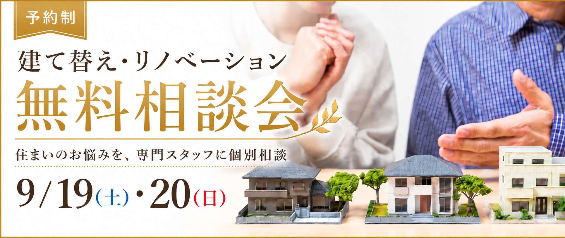 【9/19(土)・20(日)】建て替え or フルリフォーム比較無料相談会