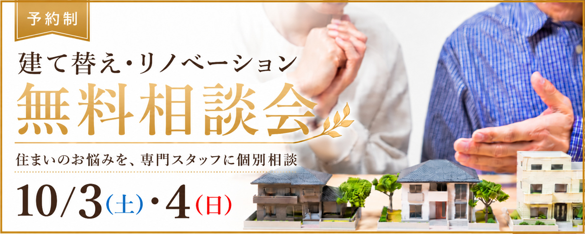 【10/3(土)・4(日)】建て替え or フルリフォーム比較無料相談会