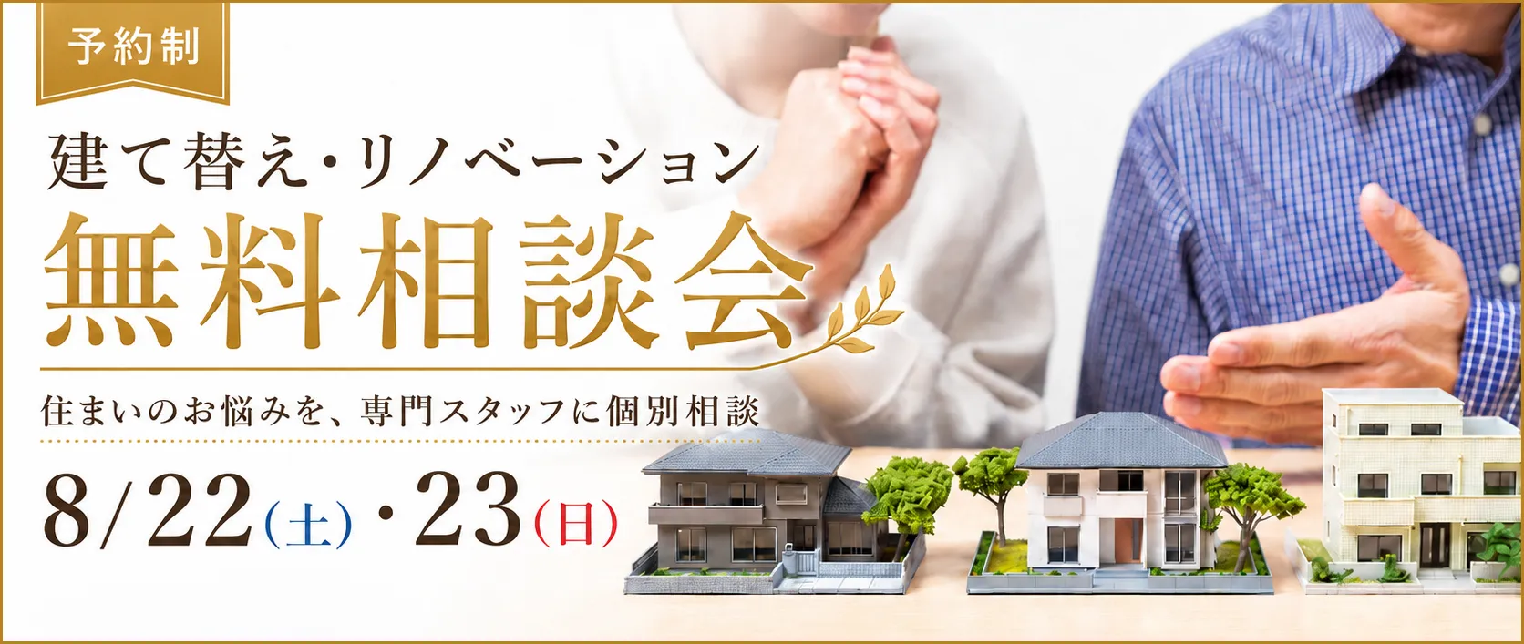 【8/22(土)・23(日)】建て替え or フルリフォーム比較無料相談会
