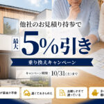 【最大5％OFF】他社様のお見積り持参でお得に！秋のリフォーム応援キャンペーン開催