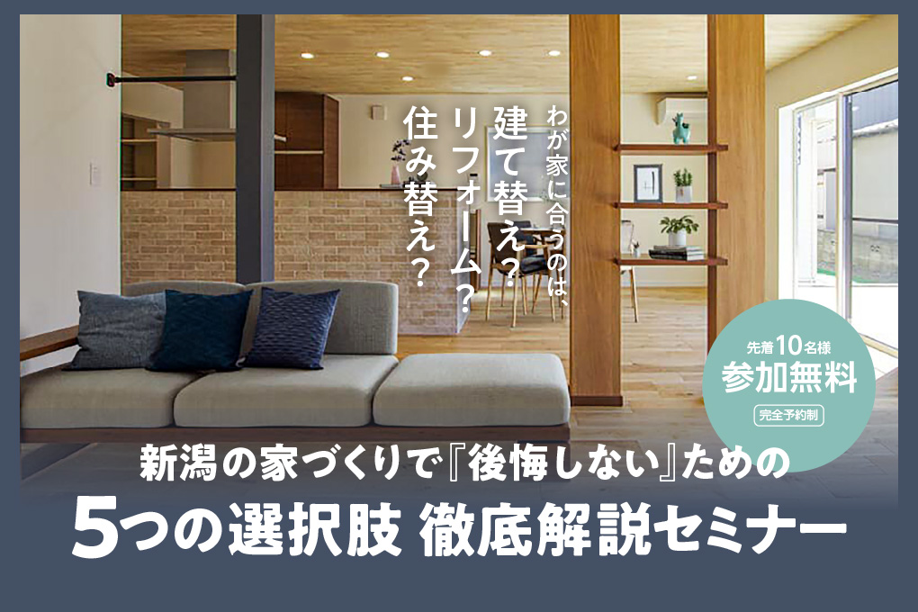 建て替え・リフォーム・住み替え、どれが正解？ 新潟の家づくりで『後悔しない』ための5つの選択肢 徹底解説セミナー