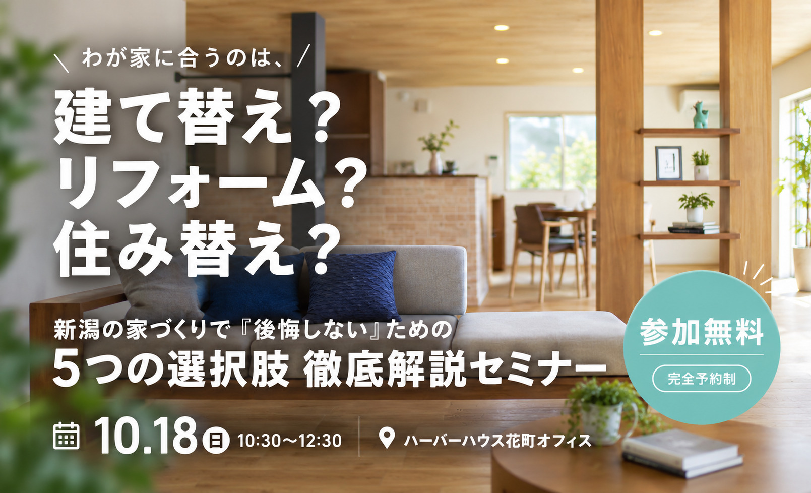 建て替え・リフォーム・住み替え、どれが正解？ 新潟の家づくりで『後悔しない』ための5つの選択肢 徹底解説セミナー