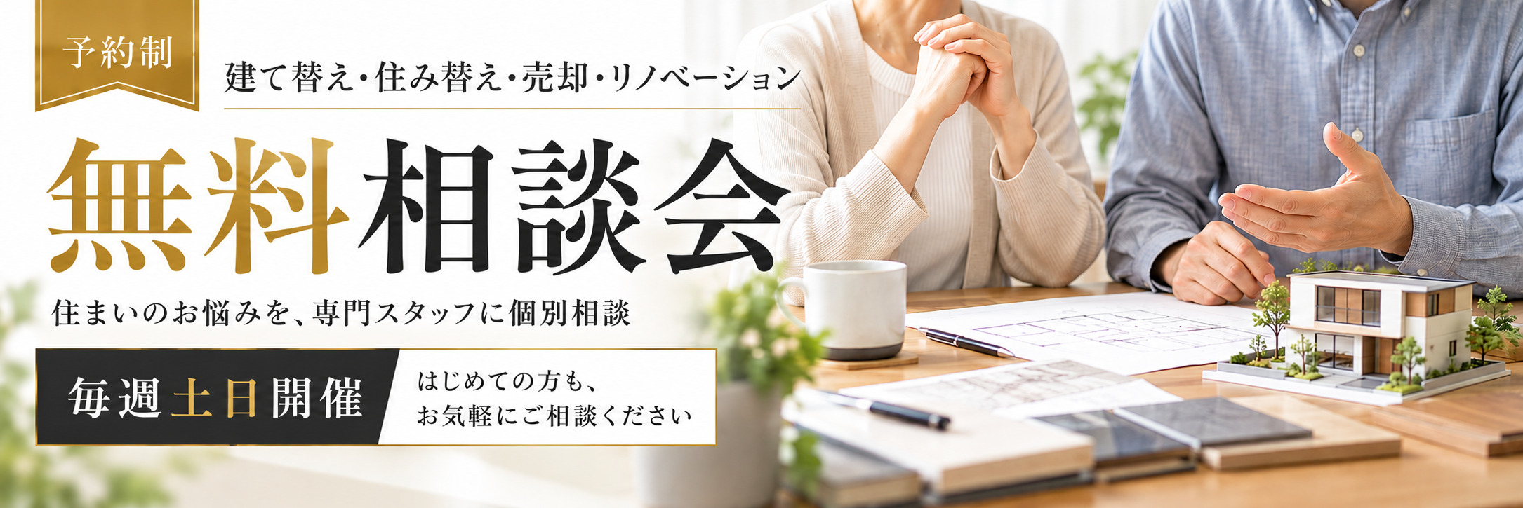 住まいのこれから 無料相談会