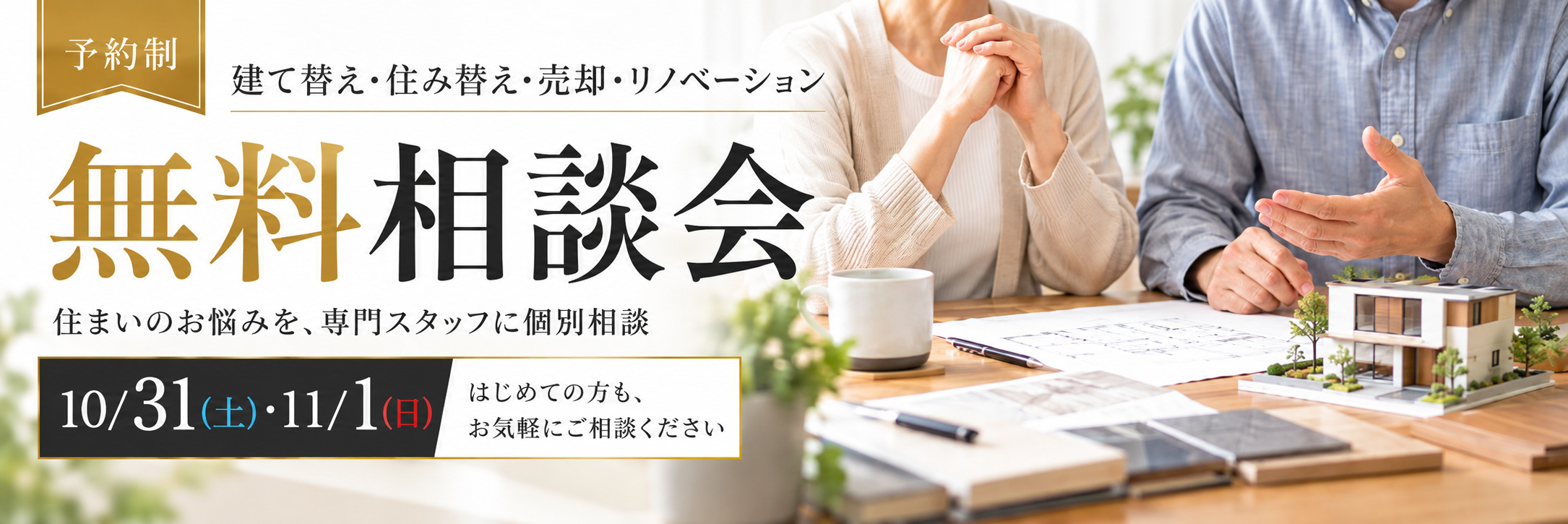 【10/31(土)・11/1(日)】住まいのこれから 無料相談会